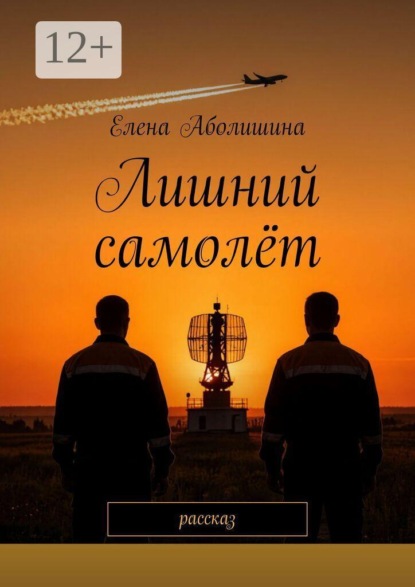 Скачать книгу Лишний самолёт. Рассказ