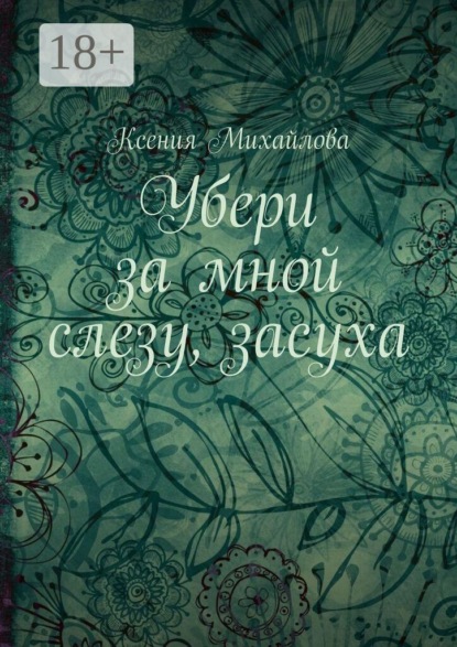 Скачать книгу Убери за мной слезу, засуха