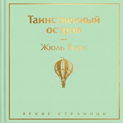 Скачать книгу Таинственный остров
