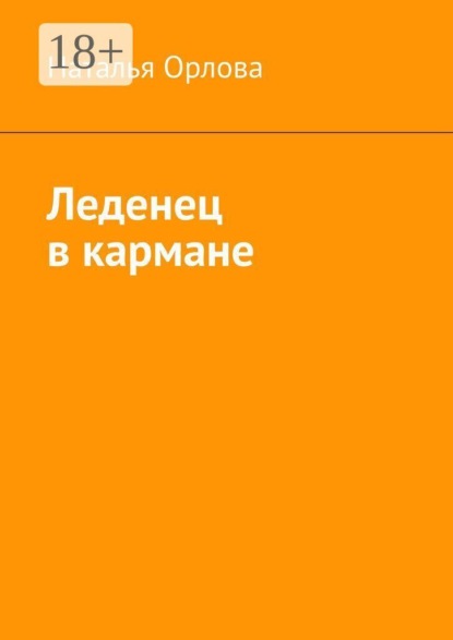 Скачать книгу Леденец в кармане