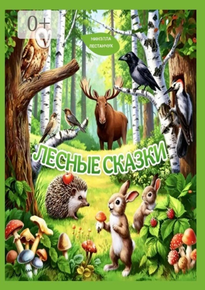 Скачать книгу Лесные сказки