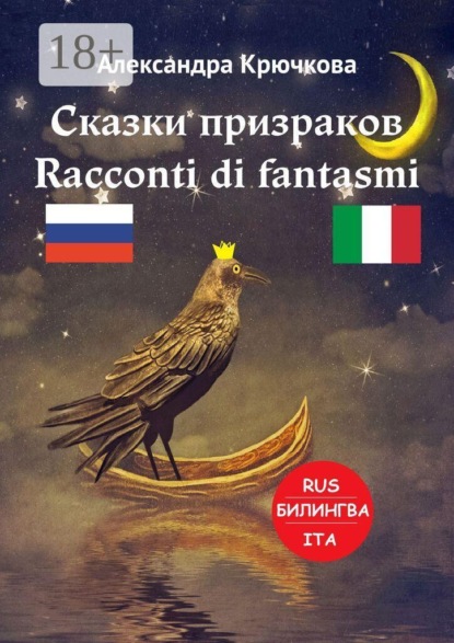 Скачать книгу Сказки призраков. Racconti di fantasmi. Билингва: Rus-Ita