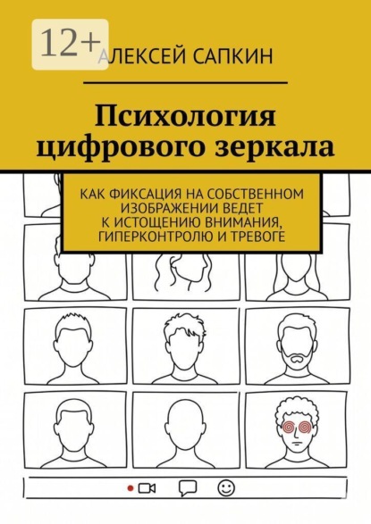 Скачать книгу Психология цифрового зеркала. Как фиксация на собственном изображении ведет к истощению внимания, гиперконтролю и тревоге