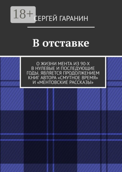 Скачать книгу В отставке. О жизни мента из 90-х в нулевые и последующие годы. Является продолжением книг автора «Смутное время» и «Ментовские рассказы»