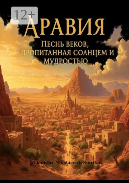 Скачать книгу Аравия. Песнь веков, пропитанная солнцем и мудростью