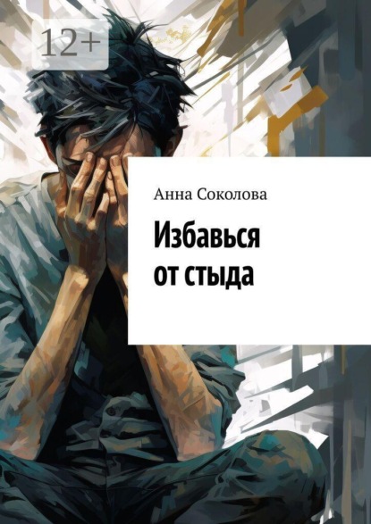 Скачать книгу Избавься от стыда