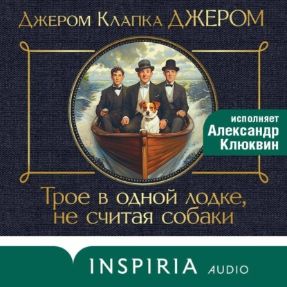 Скачать книгу Трое в лодке, не считая собаки