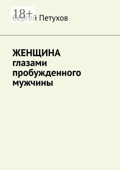 Скачать книгу Женщина глазами пробужденного мужчины