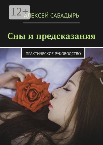 Скачать книгу Сны и предсказания. Практическое руководство