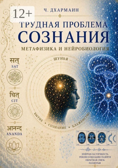 Скачать книгу Трудная проблема сознания: метафизика и нейробиология