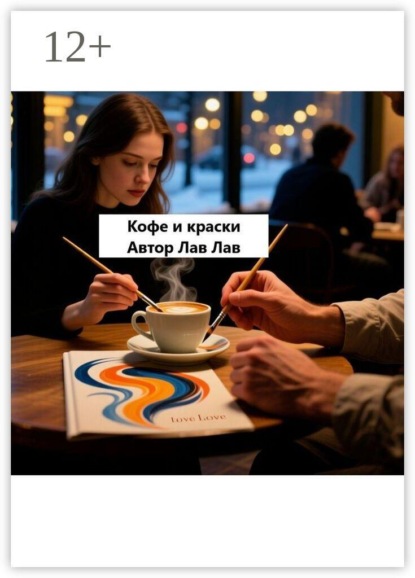 Скачать книгу Кофе и краски