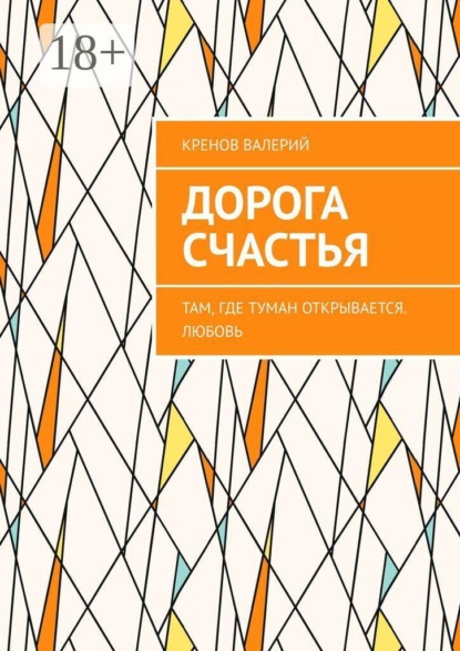 Скачать книгу Дорога счастья. Там, где туман открывается. Любовь