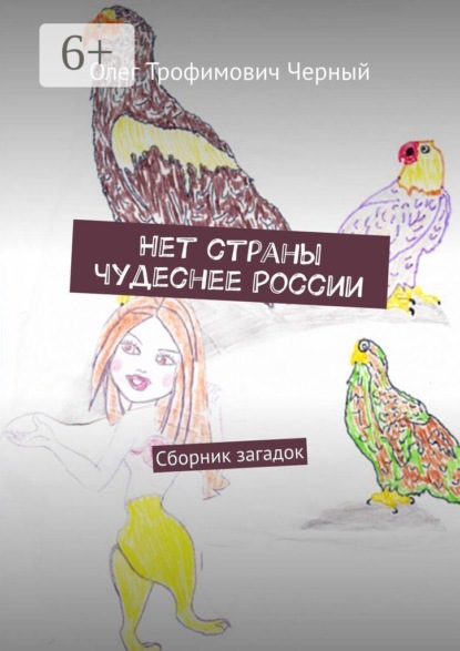 Скачать книгу Нет страны чудеснее России. Сборник загадок