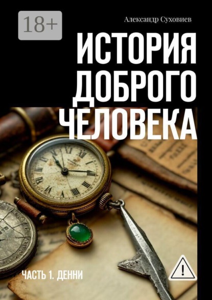 Скачать книгу История доброго человека. Часть 1. Денни