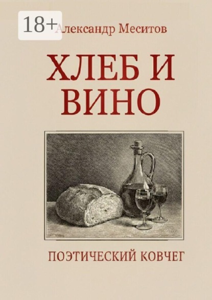 Скачать книгу Хлеб и вино. Поэтический ковчег