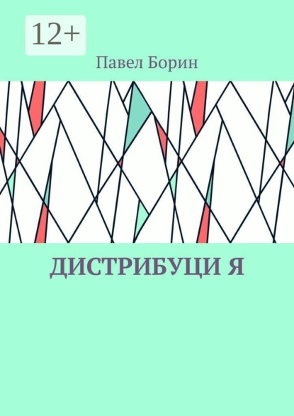 Скачать книгу Дистрибуци Я