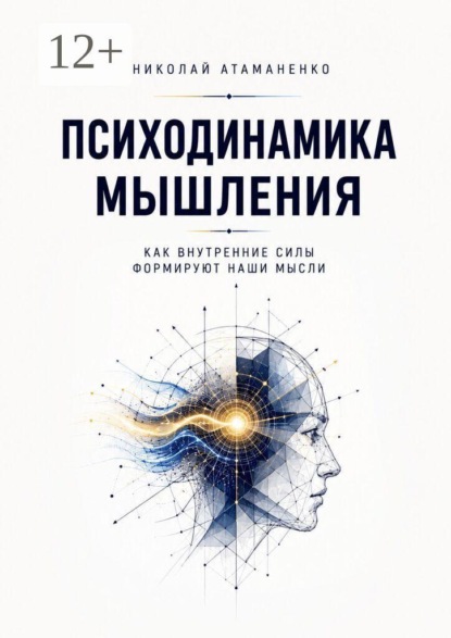 Психодинамика мышления. Как внутренние силы формируют наши мысли