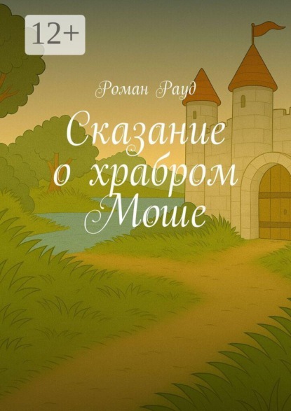 Скачать книгу Сказание о храбром Моше