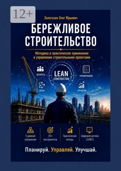 Скачать книгу Бережливое строительство. Методика и практическое применение в управлении строительными проектами