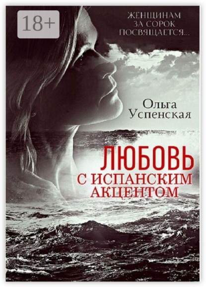 Скачать книгу Любовь с испанским акцентом