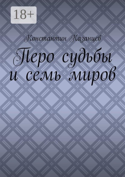Скачать книгу Перо судьбы и семь миров