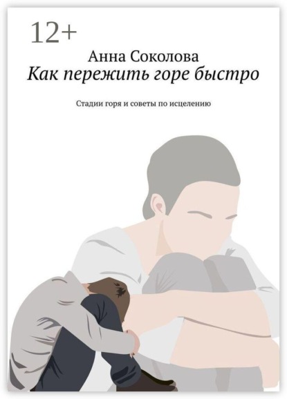 Скачать книгу Как пережить горе быстро. Стадии горя и советы по исцелению