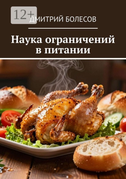Скачать книгу Наука ограничений в питании