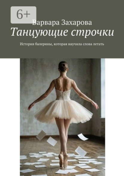 Скачать книгу Танцующие строчки. История балерины, которая научила слова летать
