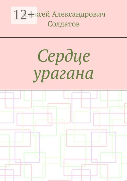 Скачать книгу Сердце урагана