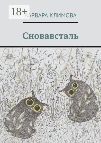Скачать книгу Сновавсталь