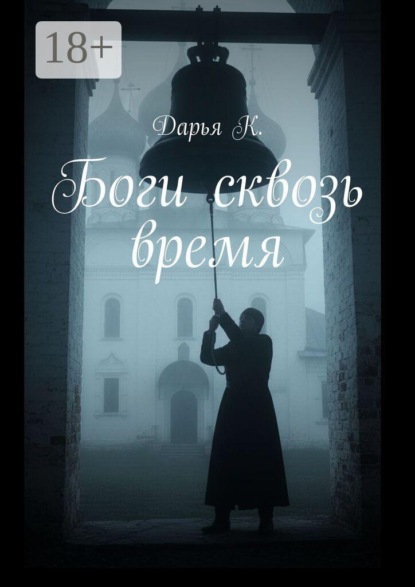 Скачать книгу Боги сквозь время