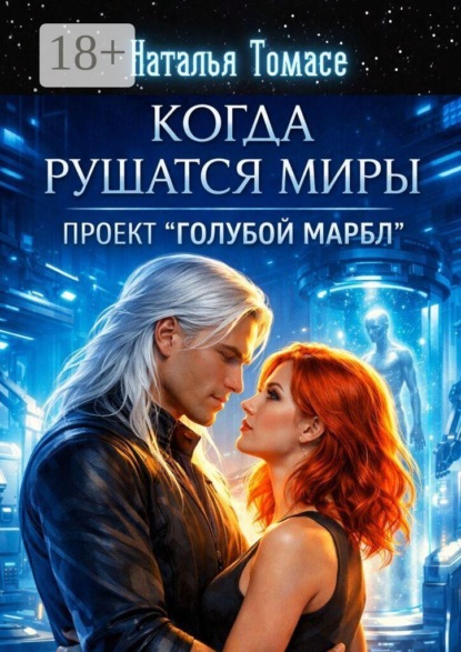 Скачать книгу Когда рушатся миры. Проект «Голубой Марбл»