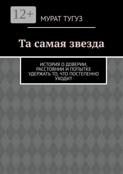 Та самая звезда. История о доверии, расстоянии и попытке удержать то, что постепенно уходит
