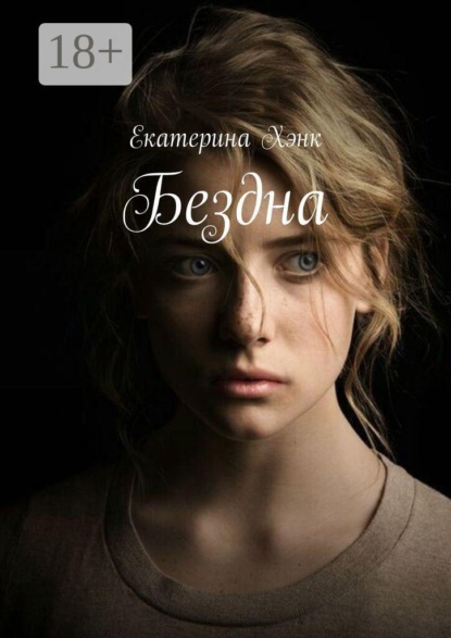Скачать книгу Бездна