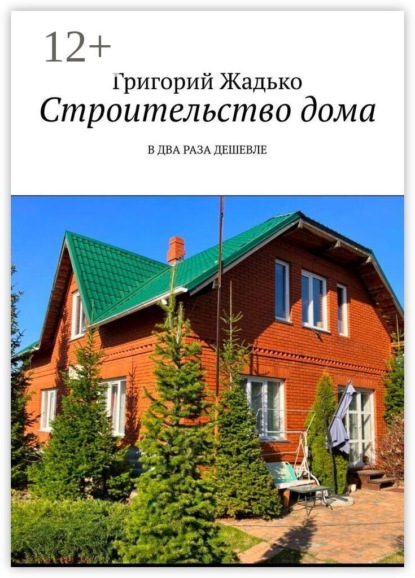Строительство дома. В два раза дешевле