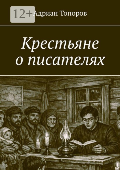 Скачать книгу Крестьяне о писателях