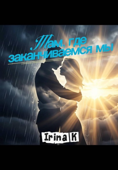 Скачать книгу Там, где заканчиваемся мы