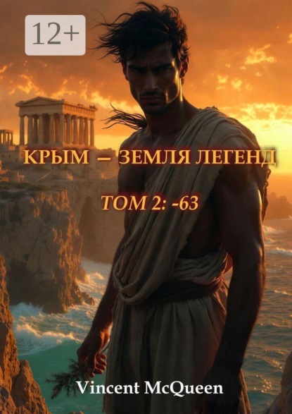 Скачать книгу Крым — земля легенд. Том 2: - 63