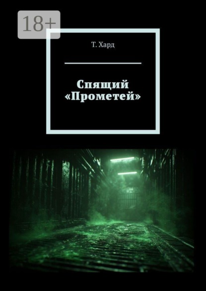Скачать книгу Спящий «Прометей»