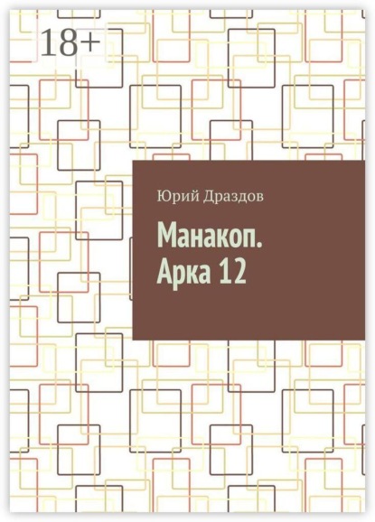 Скачать книгу Манакоп. Арка 12