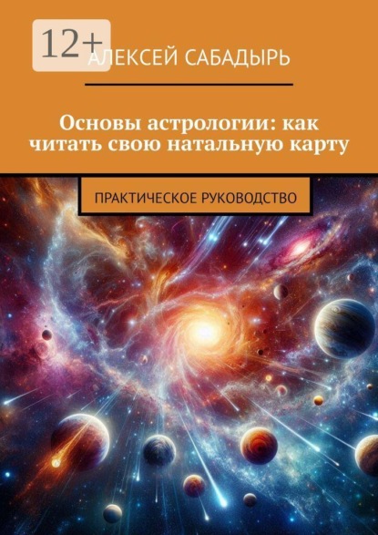 Скачать книгу Основы астрологии: как читать свою натальную карту. Практическое руководство