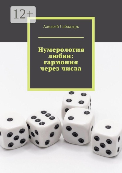 Скачать книгу Нумерология любви: гармония через числа