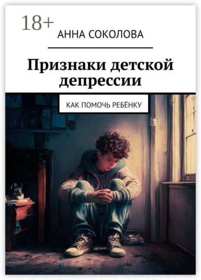 Скачать книгу Признаки детской депрессии. Как помочь ребёнку