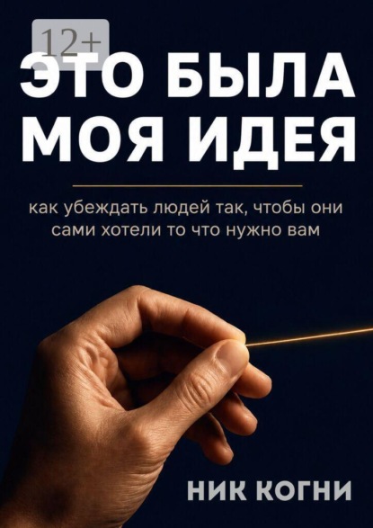 Скачать книгу Это была моя идея