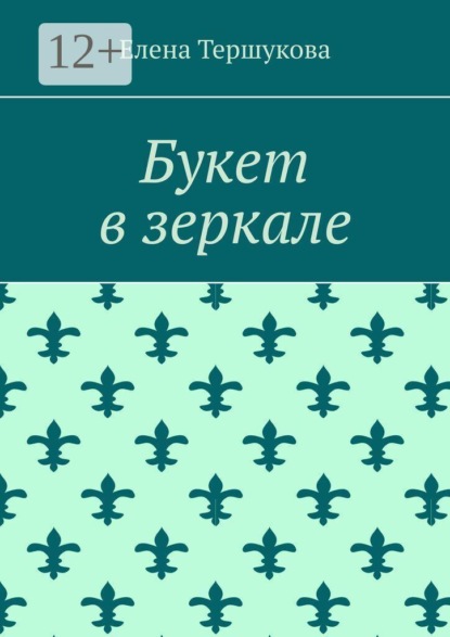 Скачать книгу Букет в зеркале