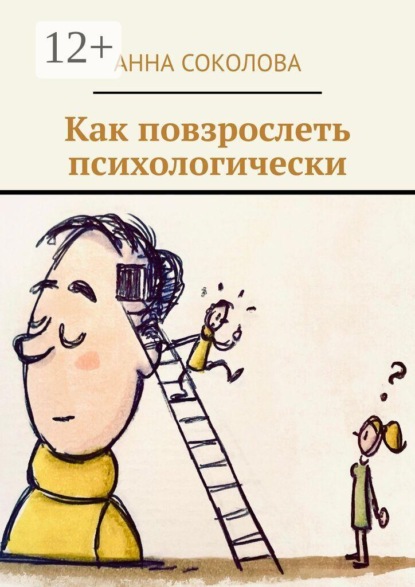 Скачать книгу Как повзрослеть психологически