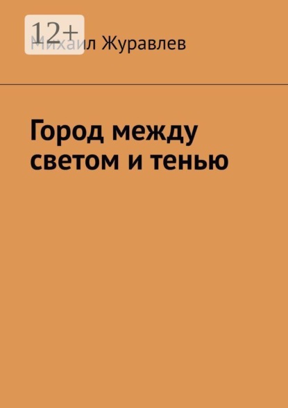 Скачать книгу Город между светом и тенью