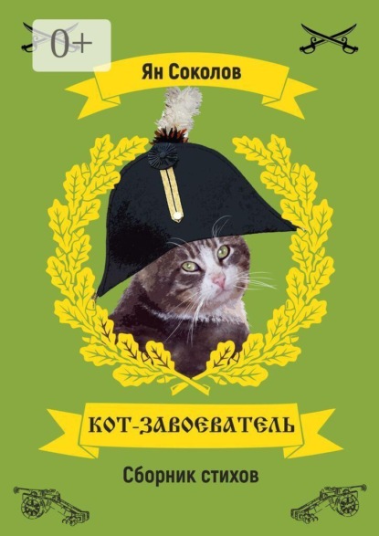 Скачать книгу Кот-завоеватель