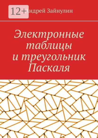 Электронные таблицы и треугольник Паскаля