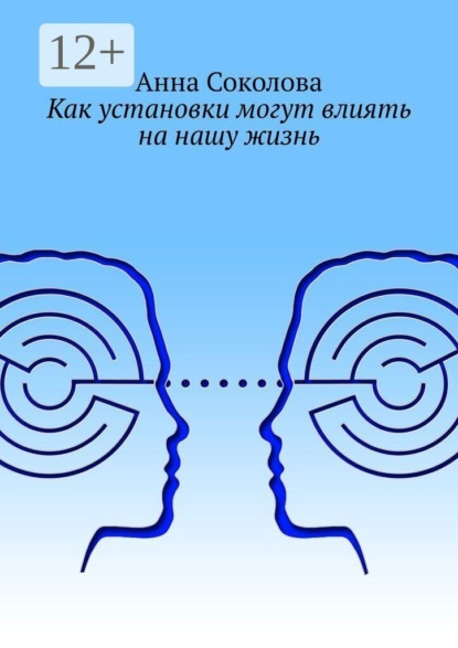 Скачать книгу Как установки могут влиять на нашу жизнь